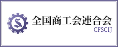 全国商工会連合会