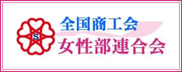 全国商工会女性部連合会