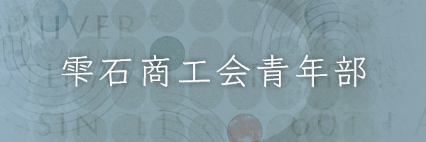 雫石商工会青年部