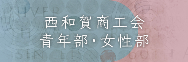 西和賀商工会青年部・女性部