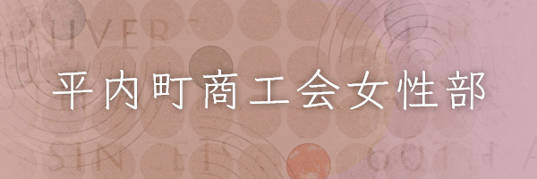 平内町商工会女性部