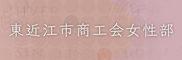 東近江市商工会女性部