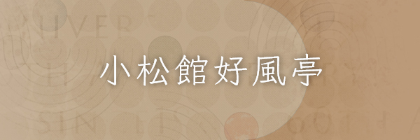 小松館好風亭