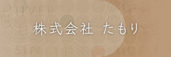 株式会社たもり