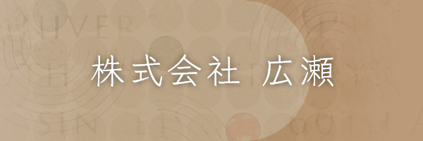 株式会社広瀬