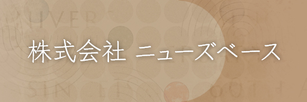 株式会社ニューズベース