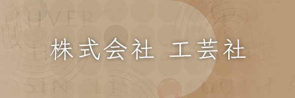 株式会社工芸社