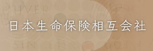 日本生命保険相互会社